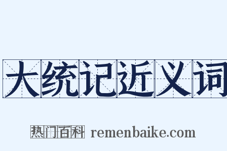 大统记近义词是什么意思的图片
